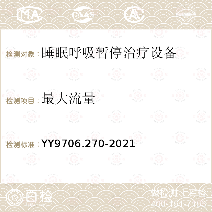 最大流量 YY 9706.270-2021 医用电气设备  第2-70部分：睡眠呼吸暂停治疗设备的基本安全和基本性能专用要求