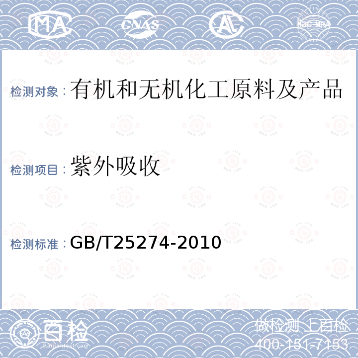 紫外吸收 GB/T 25274-2010 液晶显示器(LCD)用薄膜 紫外吸收率测定方法