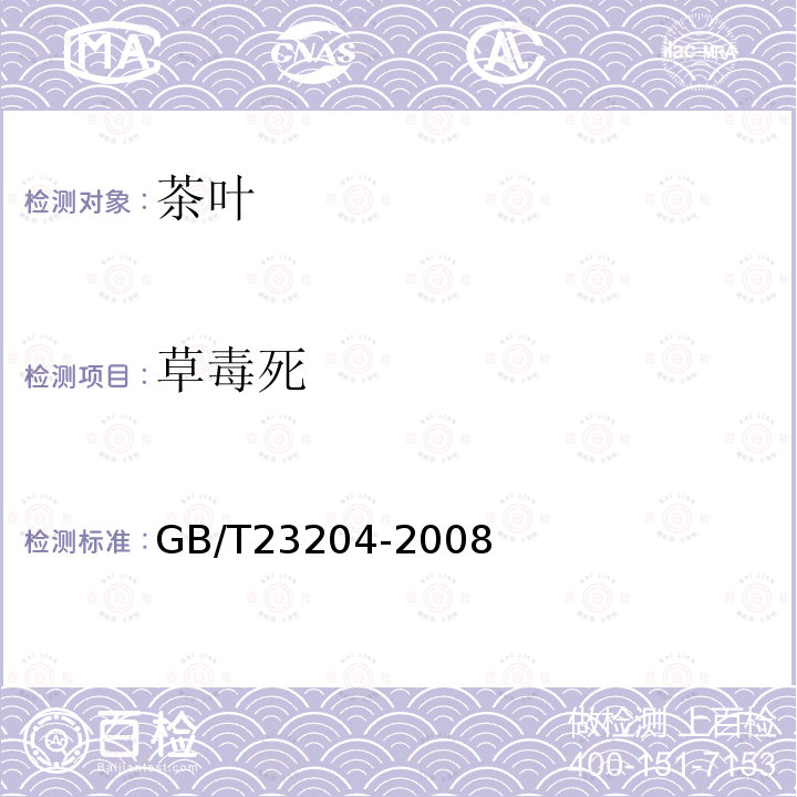 草毒死 茶叶中519种农药及相关化学品残留量的测定 气相色谱-质谱法