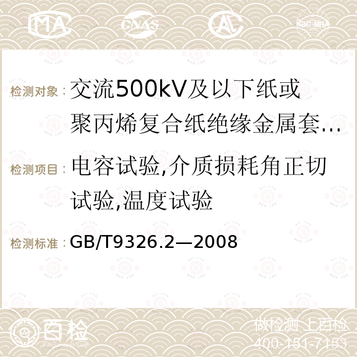 电容试验,介质损耗角正切试验,温度试验 交流500kV及以下纸或聚丙烯复合纸绝缘金属套充油电缆及附件 第2部分:交流500kV及以下纸绝缘铅套充油电缆