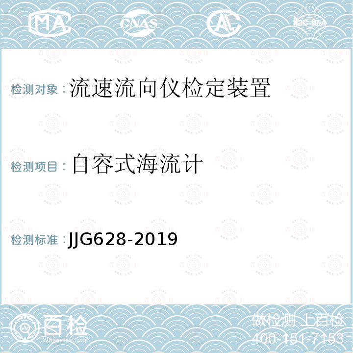 自容式海流计 JJG628-2019 SLC9型直读式海流计