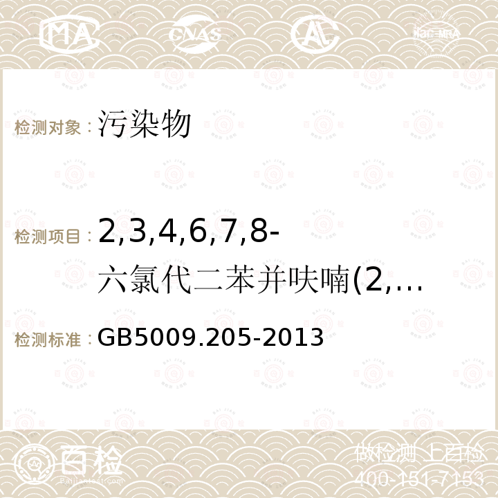 2,3,4,6,7,8-六氯代二苯并呋喃(2,3,4,6,7,8-HxCDF) 食品安全国家标准 食品中二噁英及其类似物毒性当量的测定