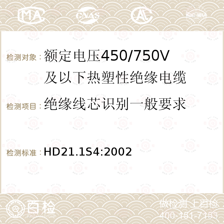 绝缘线芯识别一般要求 额定电压450/750V及以下热塑性绝缘电缆 第1部分：一般规定