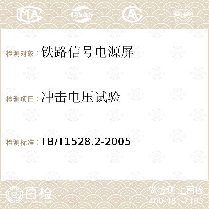 冲击电压试验 铁路信号电源屏 第2部分：试验方法