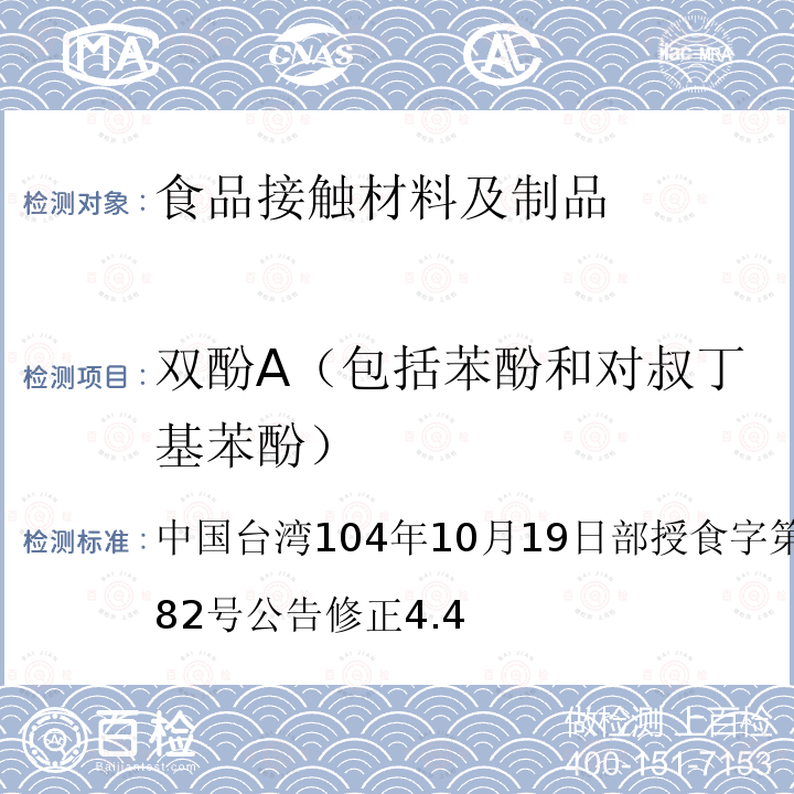 双酚A（包括苯酚和对叔丁基苯酚） 食品器具、容器、包装检验方法-聚碳酸酯塑胶类之检验