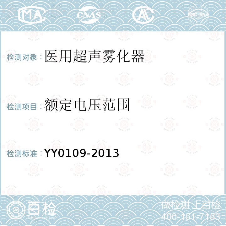 额定电压范围 YY/T 0109-2013 【强改推】医用超声雾化器