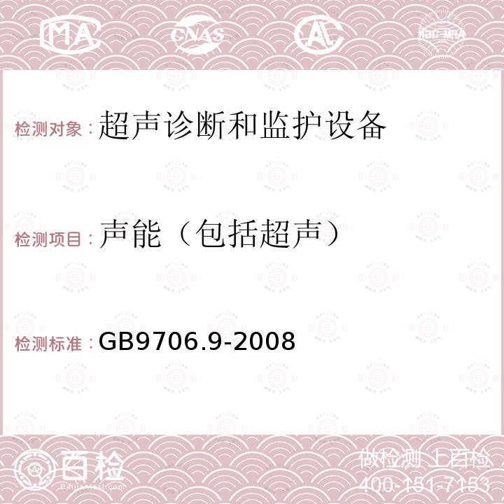 声能（包括超声） 医用电气设备 第2-37部分：超声诊断和监护设备安全专用要求