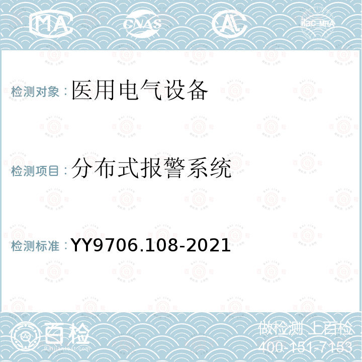 分布式报警系统 医用电气设备 第1-8部分：基本安全和基本性能的通用要求 并列标准：通用要求，医用电气设备和医用电气系统中报警系统的测试和指南