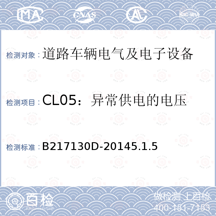 CL05：异常供电的电压 B217130D-20145.1.5 电气和电子装置环境的基本技术规范-气候-化学特性