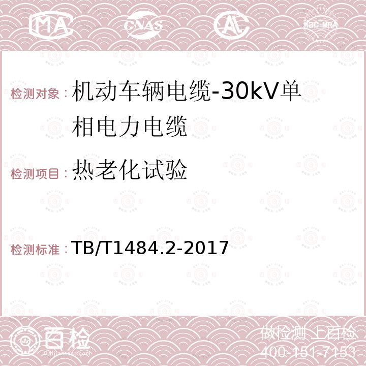 热老化试验 机动车辆电缆-第2部分：30kV单相电力电缆