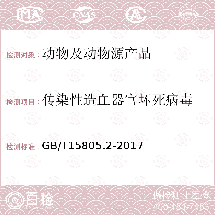 传染性造血器官坏死病毒 传染性造血器官坏死病诊断规程