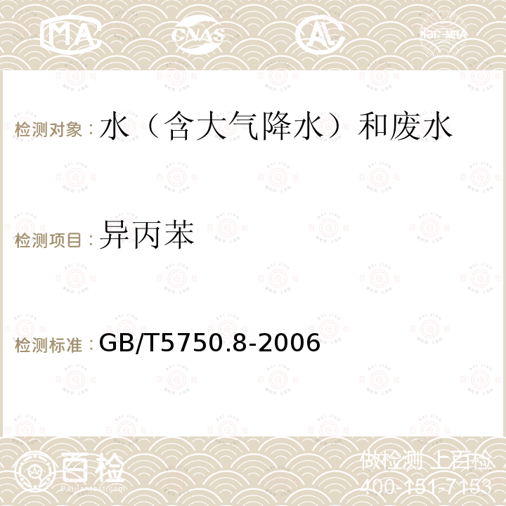 异丙苯 生活饮用水标准检验方法 有机物指标（22 异丙苯 顶空-毛细管柱气相色谱法）