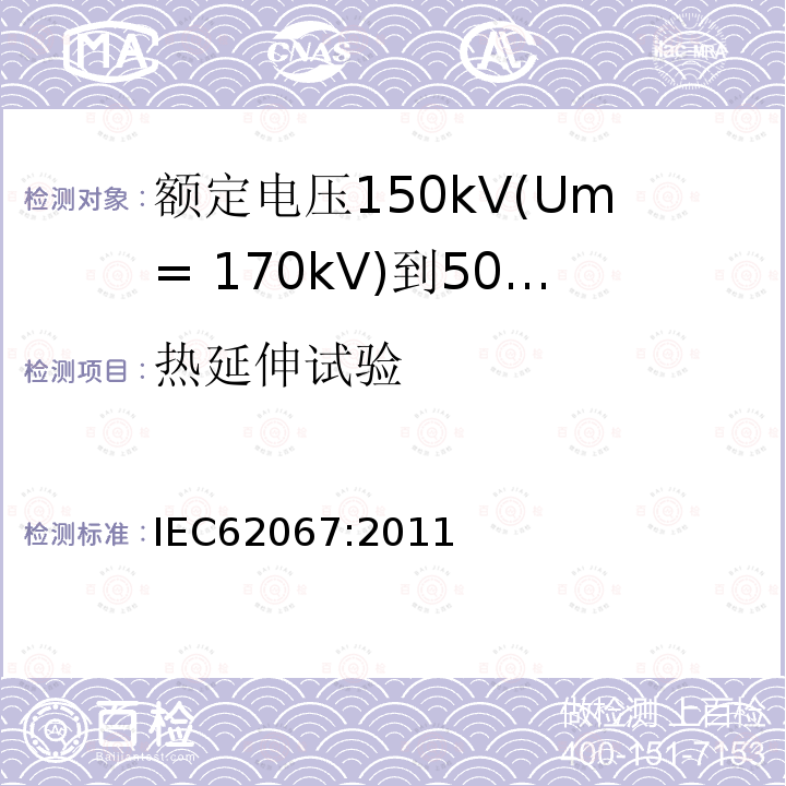 热延伸试验 额定电压150kV(Um= 170kV)到500kV(Um= 550kV)挤包绝缘电力电缆及其附件 试验方法和要求