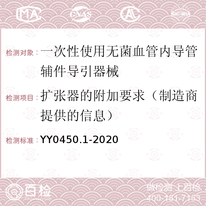 扩张器的附加要求（制造商提供的信息） YY 0450.1-2020 一次性使用无菌血管内导管辅件 第1部分：导引器械