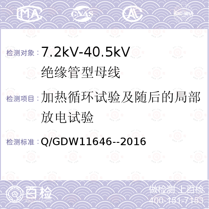 加热循环试验及随后的局部放电试验 7.2kV-40.5kV绝缘管型母线技术规范