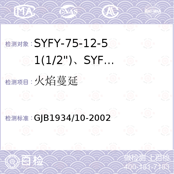 火焰蔓延 GJB1934/10-2002 SYFY-75-12-51(1/2")、SYFYZ-75-12-51(1/2")型泡沫聚乙烯绝缘皱纹外导体半硬同轴射频电缆详细规范