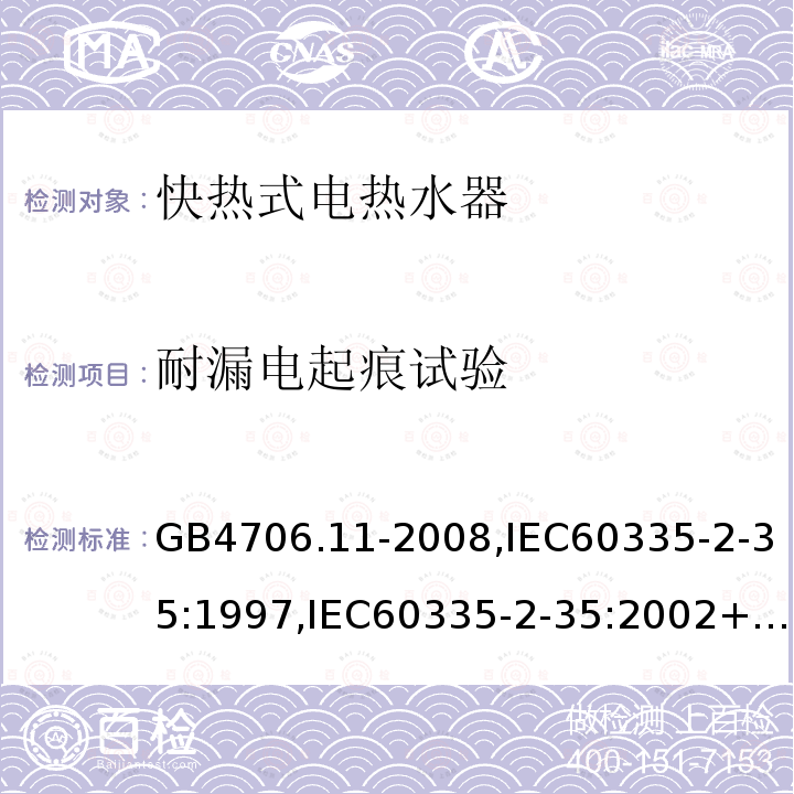 耐漏電起痕試驗(yàn) 家用和類似用途電器的安全 快熱式熱水器的特殊要求