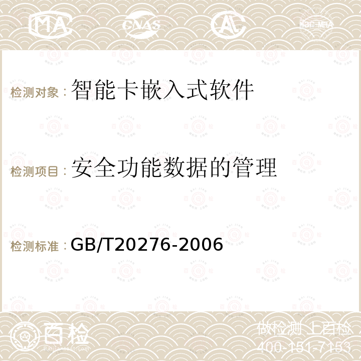 安全功能数据的管理 信息安全技术 智能卡嵌入式软件安全技术要求（EAL4增强级）