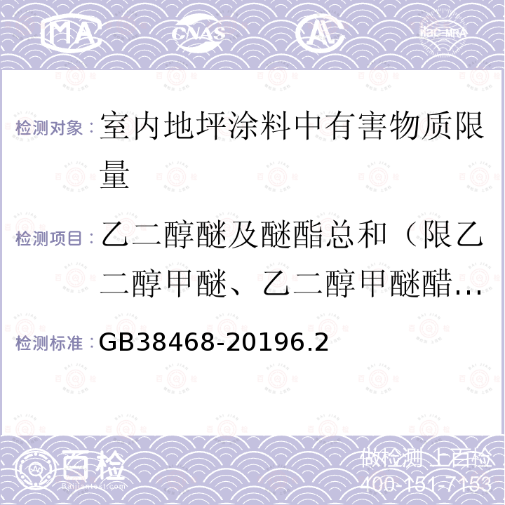 乙二醇醚及醚酯总和（限乙二醇甲醚、乙二醇甲醚醋酸酯、乙二醇乙醚、乙二醇乙醚醋酸酯和二乙二醇丁醚醋酸酯） 室内地坪涂料中有害物质限量