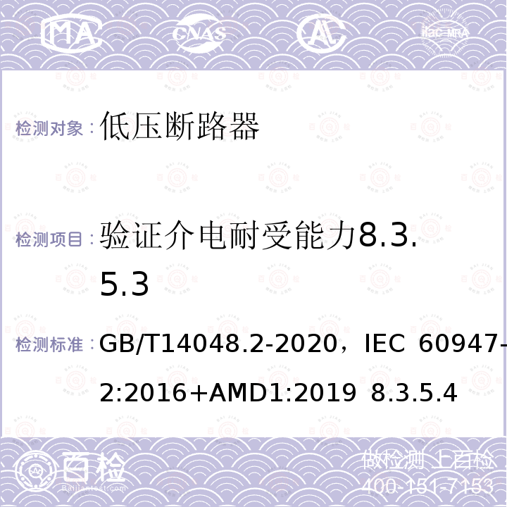 验证介电耐受能力8.3.5.3 低压开关设备和控制设备 第2部分 断路器