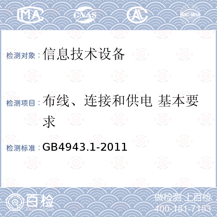 布线、连接和供电 基本要求 信息技术设备 安全 第1部分：通用要求