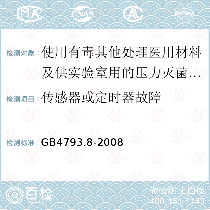 传感器或定时器故障 使用有毒其他处理医用材料及供实验室用的压力灭菌器和灭菌器