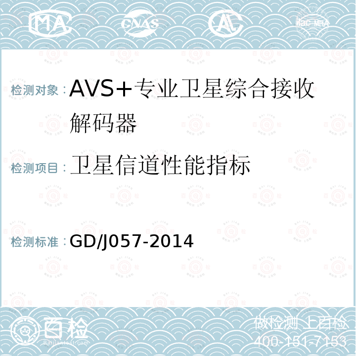衛星信道性能指標 AVS+專業衛星綜合接收解碼器技術要求和測量方法
