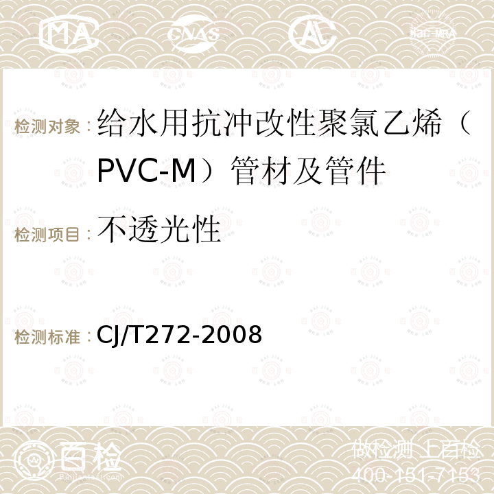 不透光性 给水用抗冲改性聚氯乙烯（PVC-M）管材及管件