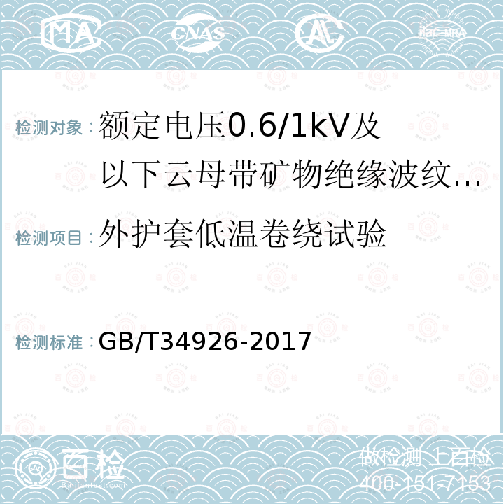 外护套低温卷绕试验 额定电压0.6/1kV及以下云母带矿物绝缘波纹铜护套电缆及终端