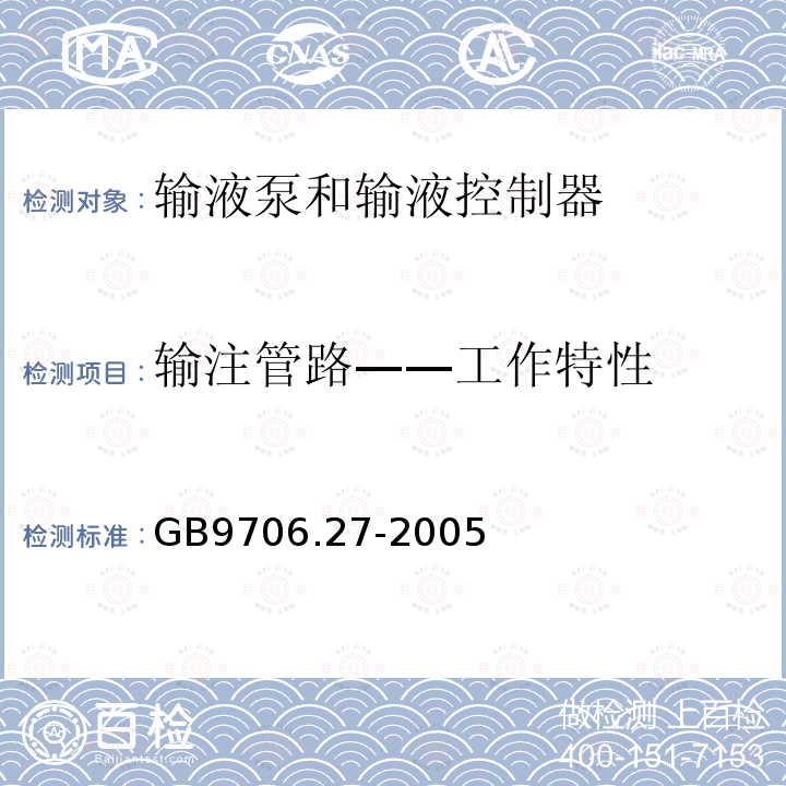 输注管路——工作特性 医用电气设备 第2-24部分：输液泵和输液控制器安全专用要求