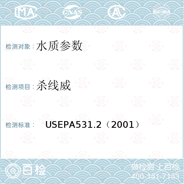 杀线威 高效液相色谱柱后衍生法直接测定水中N-甲基甲酰肟和N-甲基氨基甲酸酯 美国国家环保署标准方法