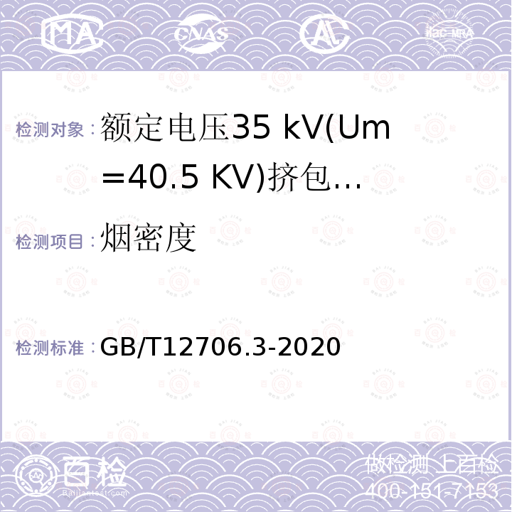 烟密度 额定电压1 kV(Um= 1.2 kV)到35 kV(Um=40.5 kV)挤包绝缘电力电缆及附件第3部分:额定电压35 kV(Um=40.5 KV)电缆