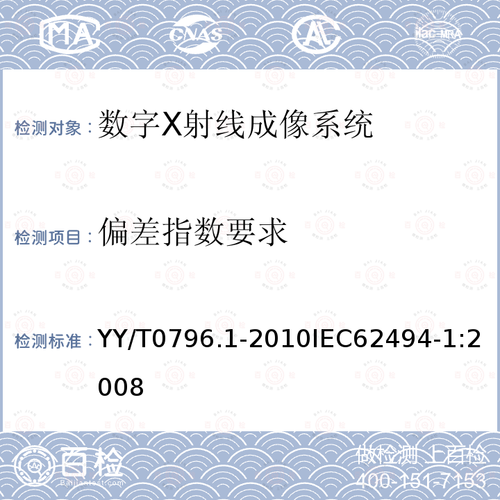 偏差指数要求 医用电气设备 数字X射线成像系统的曝光指数 第1部分：普通X射线摄影的定义和要求