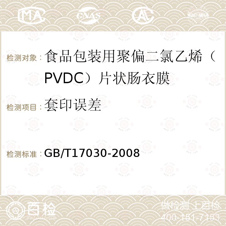 套印误差 食品包装用聚偏二氯乙烯（PVDC）片状肠衣膜