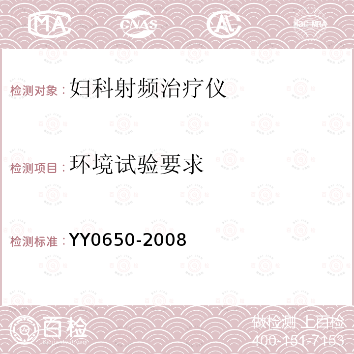 环境试验要求 YY 0650-2008 妇科射频治疗仪(附2018年第1号修改单)