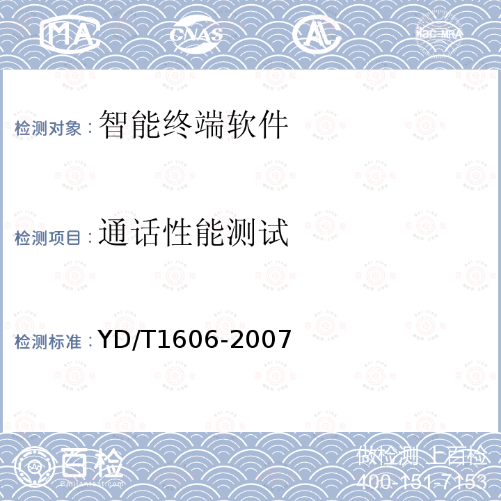 通话性能测试 YD/T 1606-2007 900/1800MHz TDMA数字蜂窝移动通信网通用分组无线业务(GPRS)网络兼容性测试方法:移动台