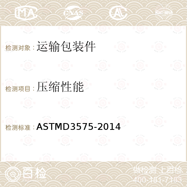 压缩性能 ASTM D3575-2014 烯烃聚合物制柔性多孔材料试验方法
