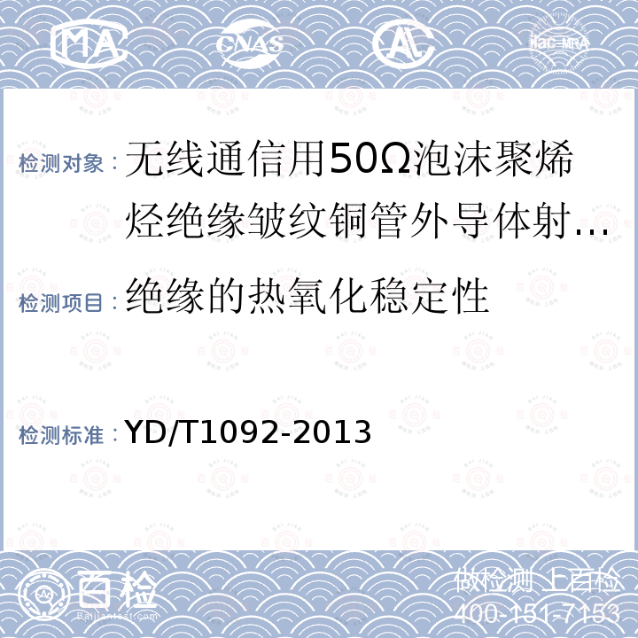 绝缘的热氧化稳定性 通信电缆 无线通信用50Ω泡沫聚烯烃绝缘皱纹铜管外导体射频同轴电缆