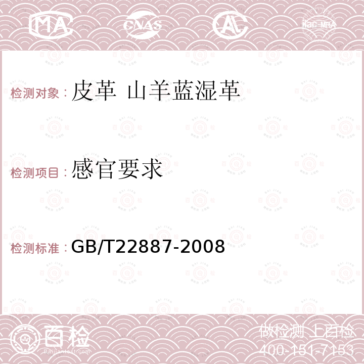 感官要求 GB/T 22887-2008 皮革 山羊蓝湿革 规范