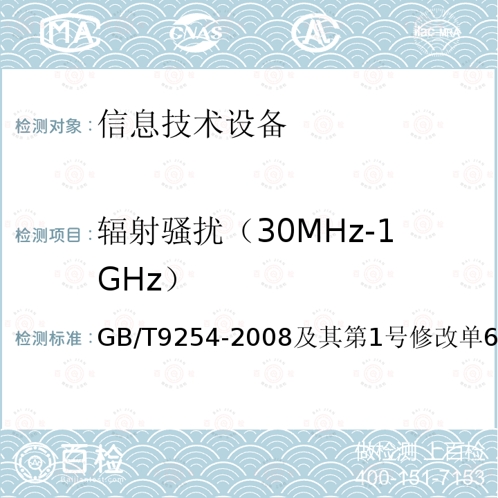 辐射骚扰（30MHz-1GHz） 信息技术设备的无线电骚扰限值和测量方法