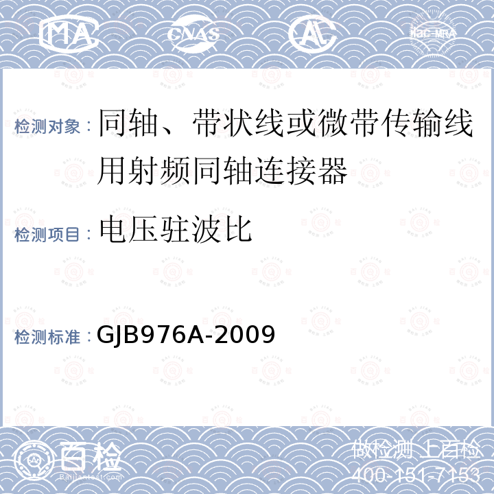 电压驻波比 同轴、带状线或微带传输线用射频同轴连接器通用规范