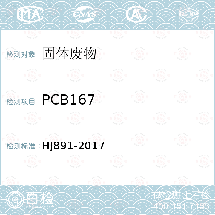 PCB167 固体废物 多氯联苯的测定 气相色谱-质谱法