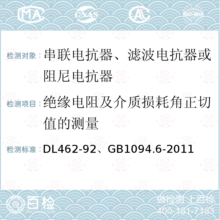 绝缘电阻及介质损耗角正切值的测量 高压并联电容器用串联电抗器订货技术条件 、 电力变压器 第6部分：电抗器