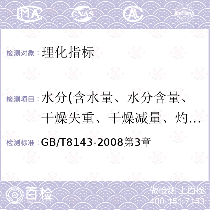 水分(含水量、水分含量、干燥失重、干燥减量、灼烧减量） 紫胶产品检验方法