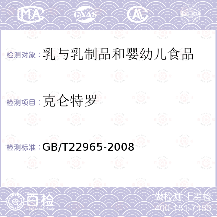 克侖特羅 牛奶和奶粉中12種β興奮劑殘留量的測(cè)定 液相色譜-串聯(lián)質(zhì)譜法