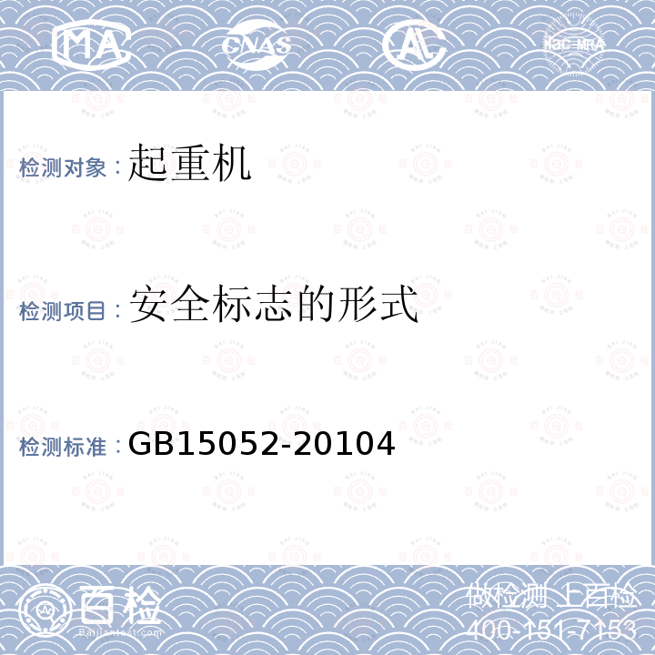 安全标志的形式 GB/T 15052-2010 【强改推】起重机 安全标志和危险图形符号 总则