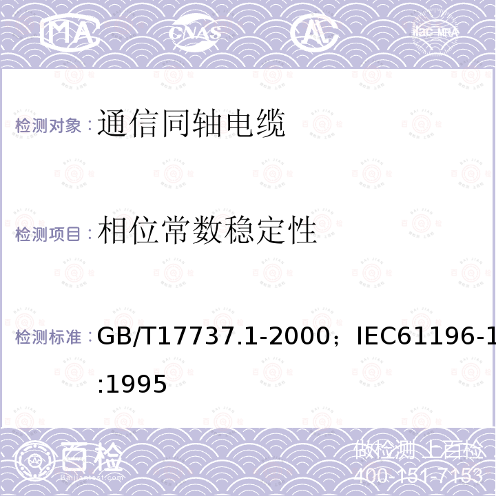 相位常数稳定性 同轴通信电缆 第1部分:总规范　总则、定义和要求