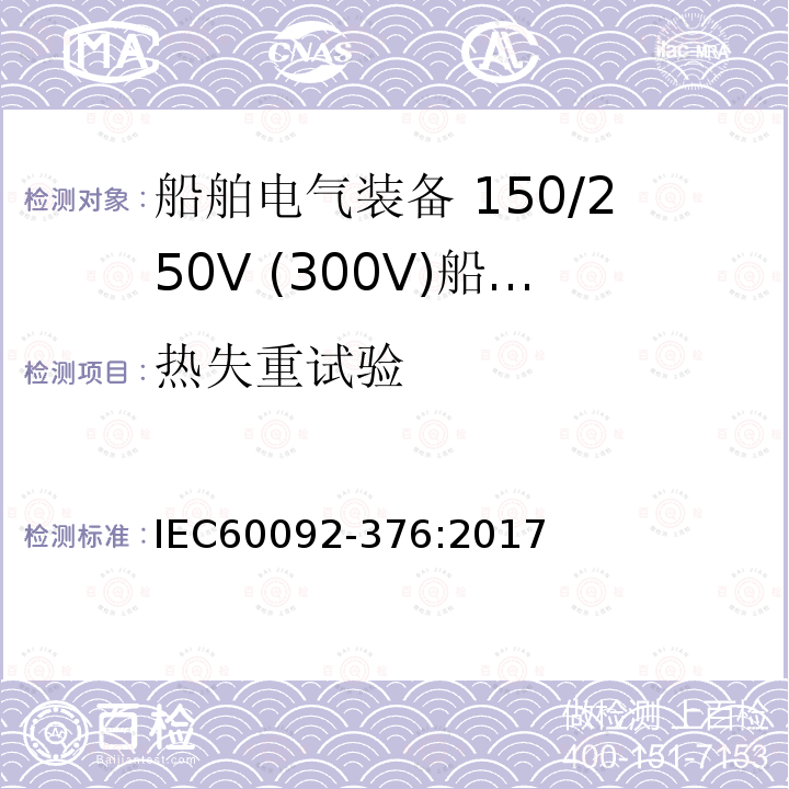 热失重试验 船舶电气装备 第376部分:150V/250V(300V)船用控制和仪表回路电缆