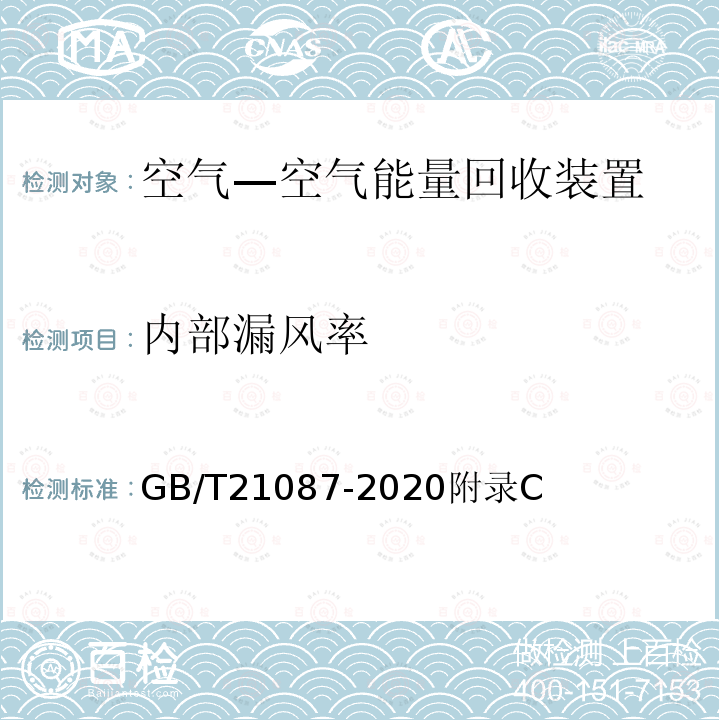 內(nèi)部漏風(fēng)率 熱回收新風(fēng)機(jī)組