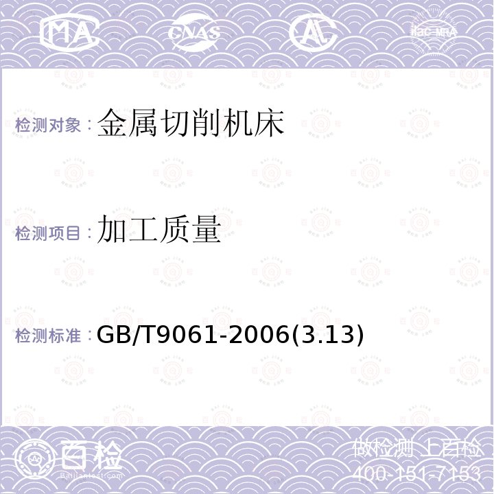 加工质量 金属切削机床通用技术条件